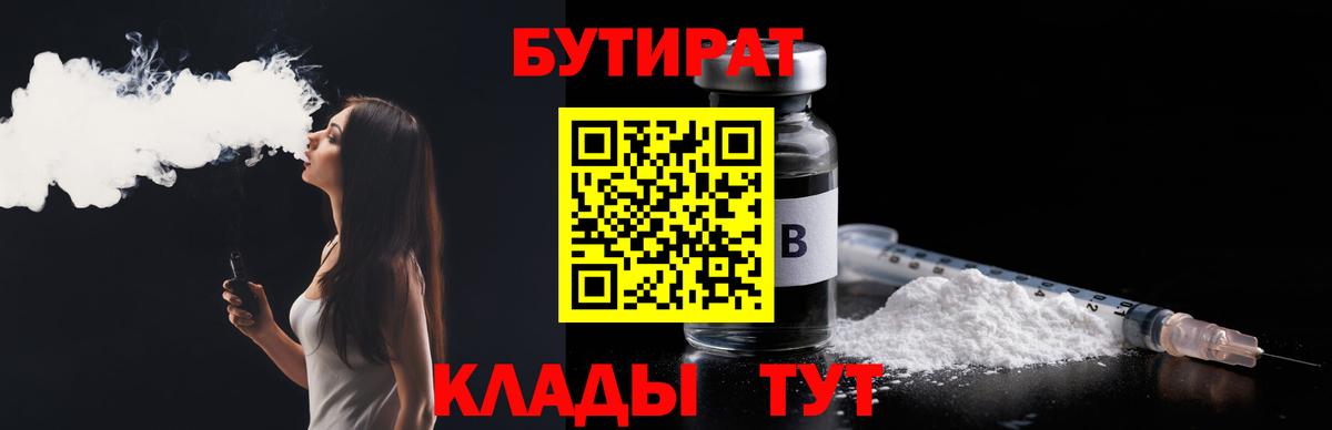 Валуйки  БУТИРАТ жидкий экстази  Бутират  Вход с VPN 