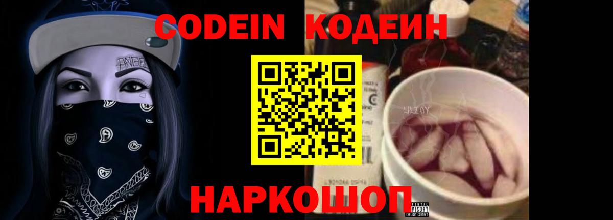 Валуйки  Кодеиновый сироп Lean Purple Drank  Codein Purple Drank  Вход с VPN 